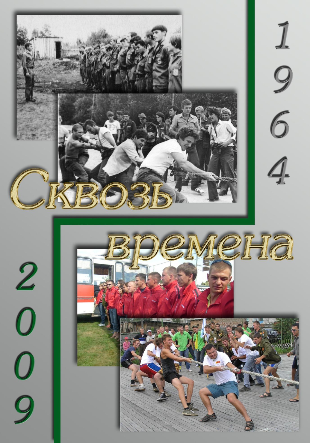 Сквозь времена 1964_2009